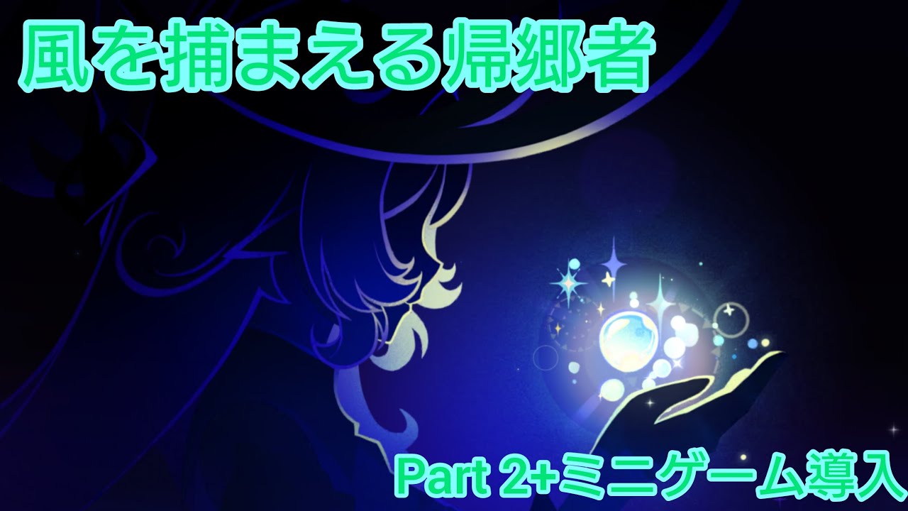 【原神】期間限定イベント風を捕まえる帰郷者ストーリーPart2+ミニゲーム導入編