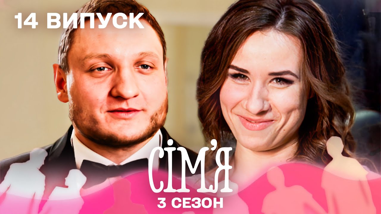 😱 Одружились, навіть не знаючи один одного | Сім'я &mdash; 14 випуск | 3 сезон