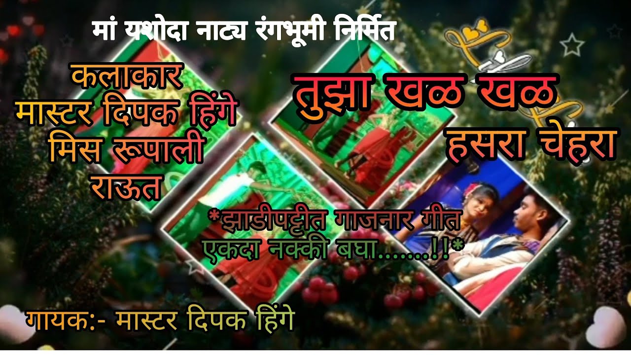 Zadipatti natak song /Tuza khad khad hasara chehara  miss rupali raut  and dipak hinge