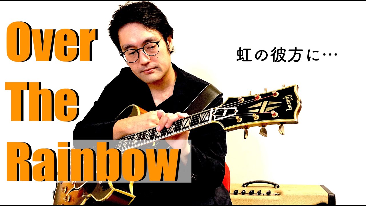 Over The Rainbow ~虹の彼方に~ (Jazz Guitar Solo) ~祝150本目の動画〜