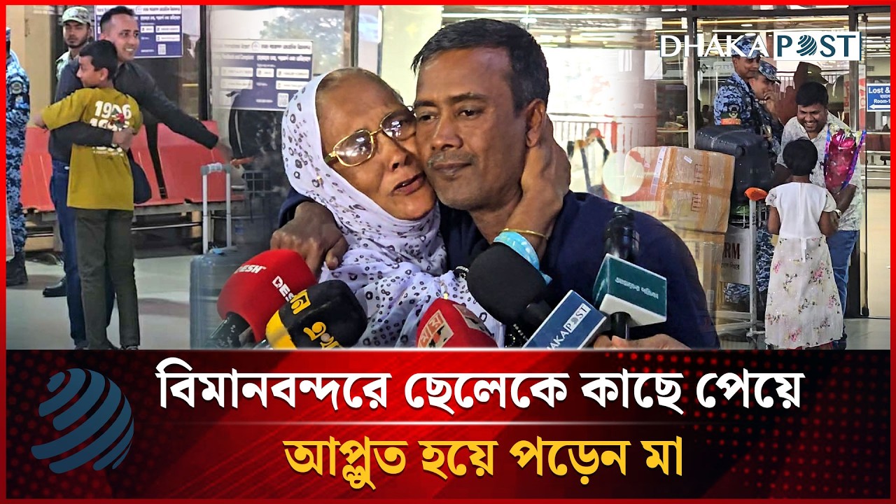 বিমানবন্দরে ছেলেকে কাছে পেয়ে আপ্লুত হয়ে পড়েন মা | Dhakapost News