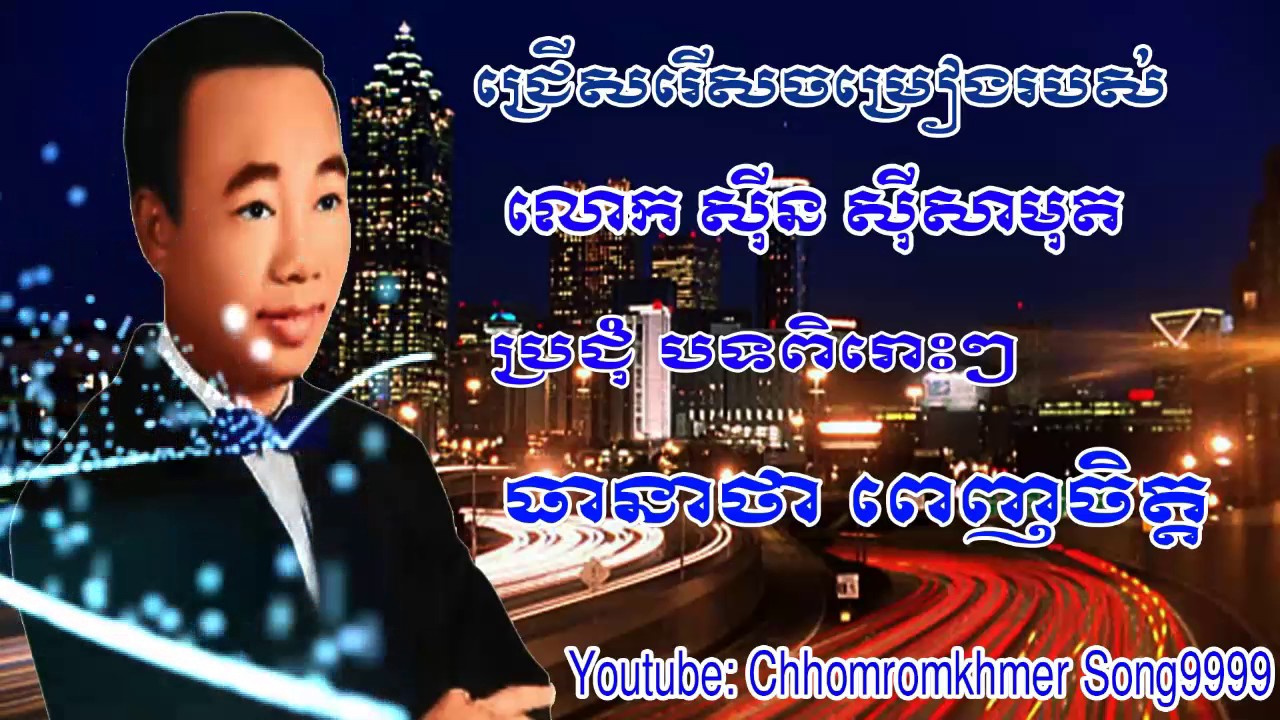 Sin Si Samuth, Khmer Song, My Channel: Chhomromkhmer Song9999