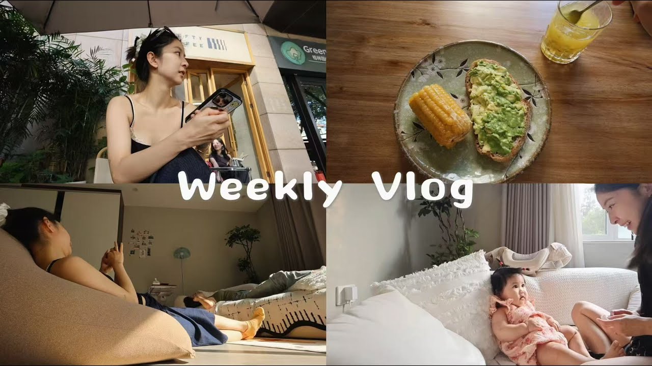 Vlog. 夏末忙碌日常｜带娃