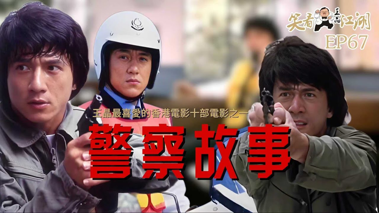 EP67｜王晶笑看江湖｜十部王晶最喜愛的香港電影作品｜1985年警察故事｜成龍導演作品｜第5屆香港電影金像獎最佳影片 最佳動作指導｜王晶｜50年電視電影生涯｜巨星名導製片