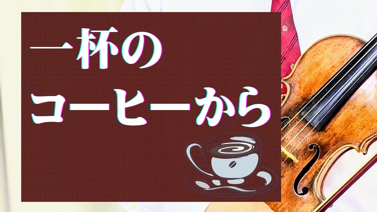 【一杯のコーヒーから】　藤浦洸・作詞　服部良一・作曲