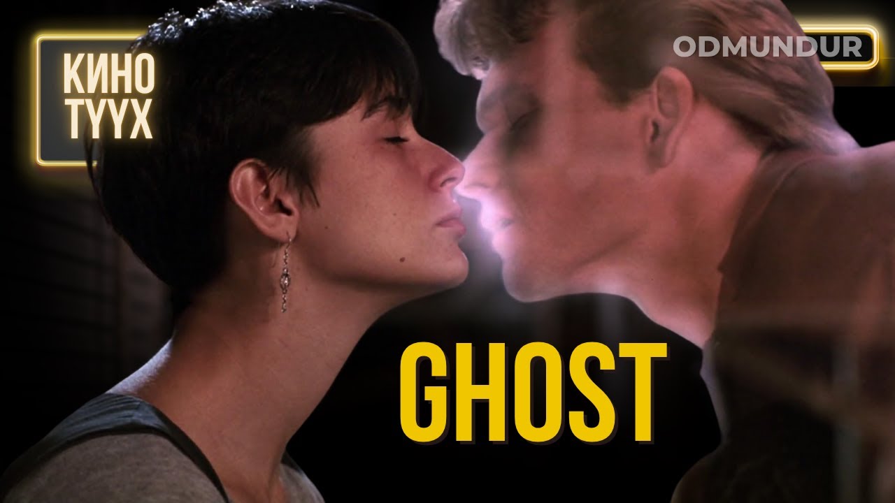 Ghost (Сүнс) - КИНО ТҮҮХ