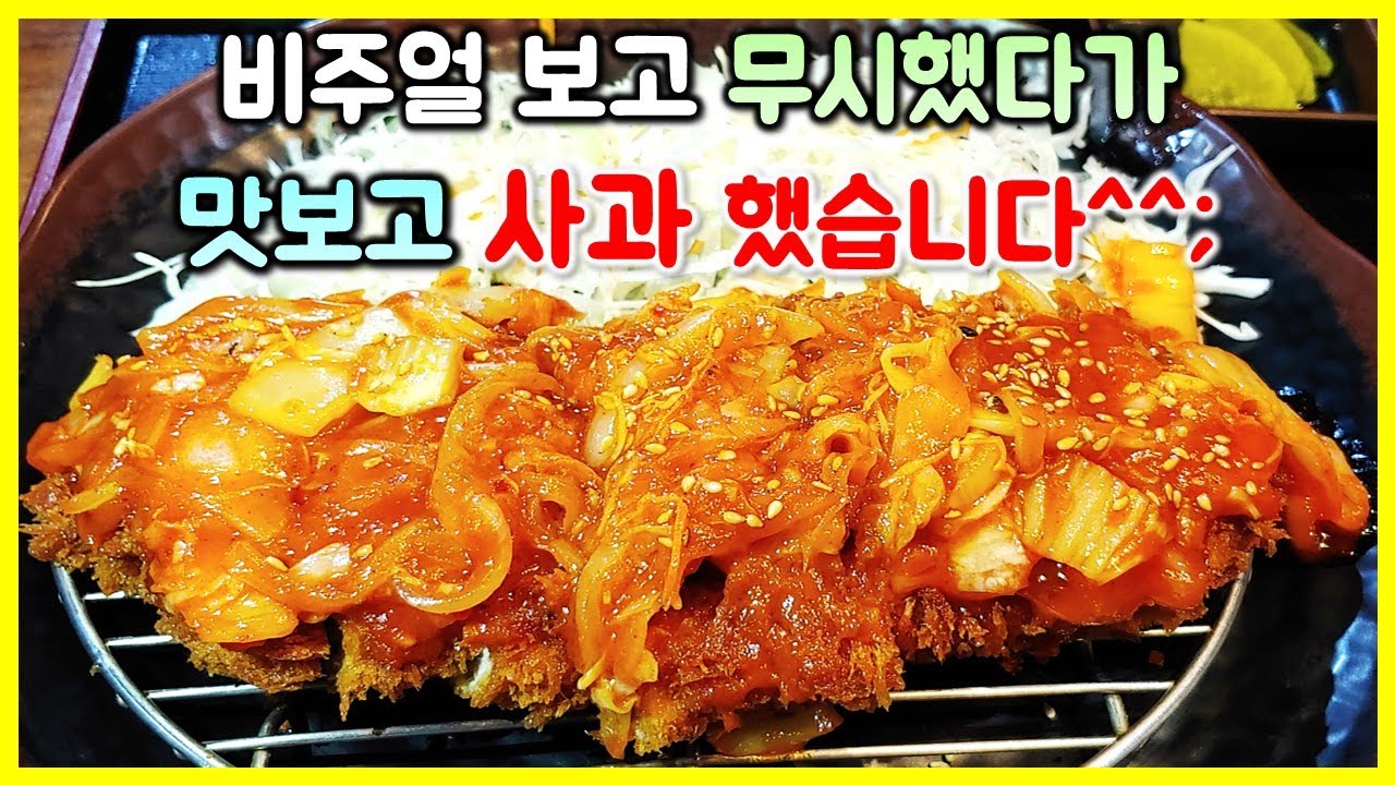 먹방) 너무 맛있어서 매일 재료소진 된다는 김치돈까스! 비주얼보고 살짝 무시했다가 맛보고 사과 했습니다^^ / Pork cutlet mukbang