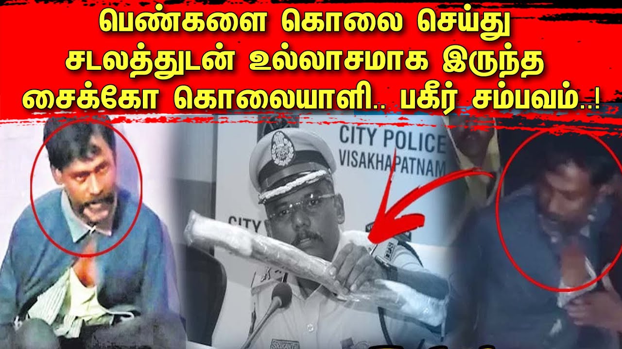 பெ*ண்களை கொ*லை செய்து சடலத்துடன் உல்லாசமாக இருந்த சைக்கோ கொலையாளி.. பகீர் சம்பவம்..! Tamil | TCT