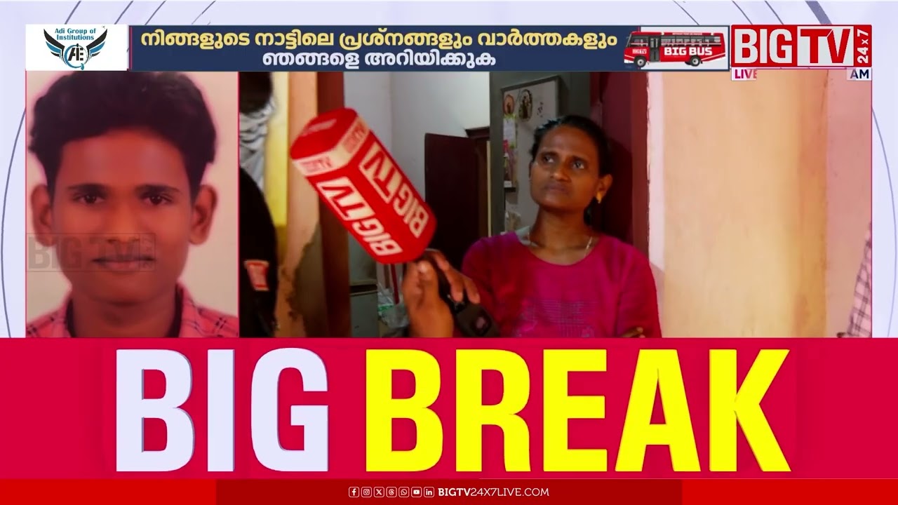 കാണാതായിട്ട് 20 ദിവസം; +2 വിദ്യാർഥിക്കായി അന്വേഷണം  | BIGTV | Student Missing Case