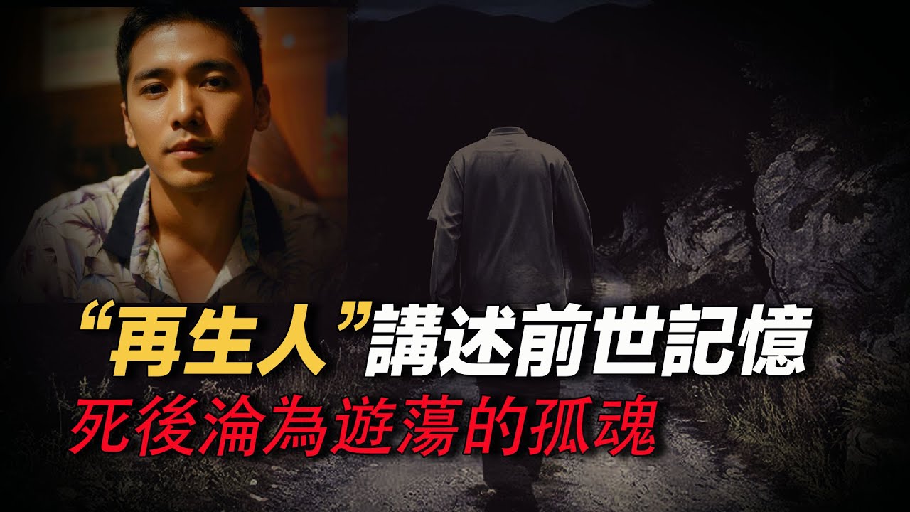 再生人講述前世記憶 死後輪混遊蕩孤魂