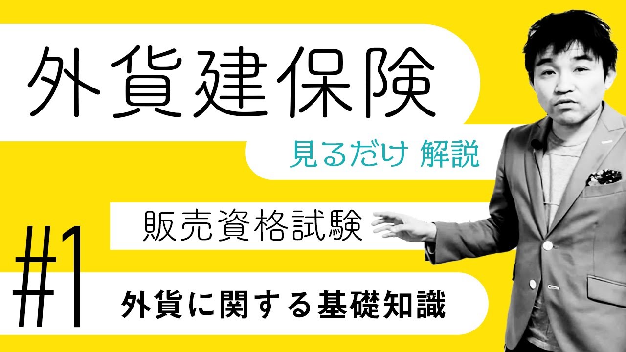 #1【外貨建保険販売資格試験】★テキスト・練習問題解説★「外貨に関する基礎知識」