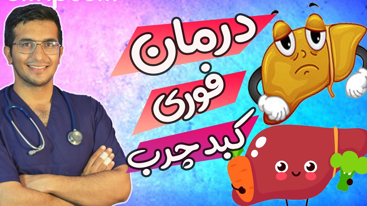 Treatment of fatty liver  | درمان کبد چرب