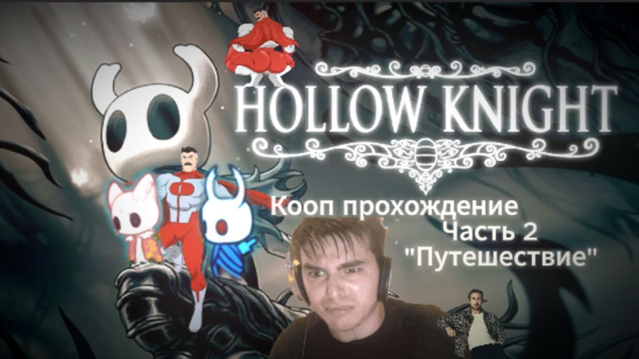 Стоит ли играть в Hollow Knight с КООП-модом в 2025 году? [2 часть]