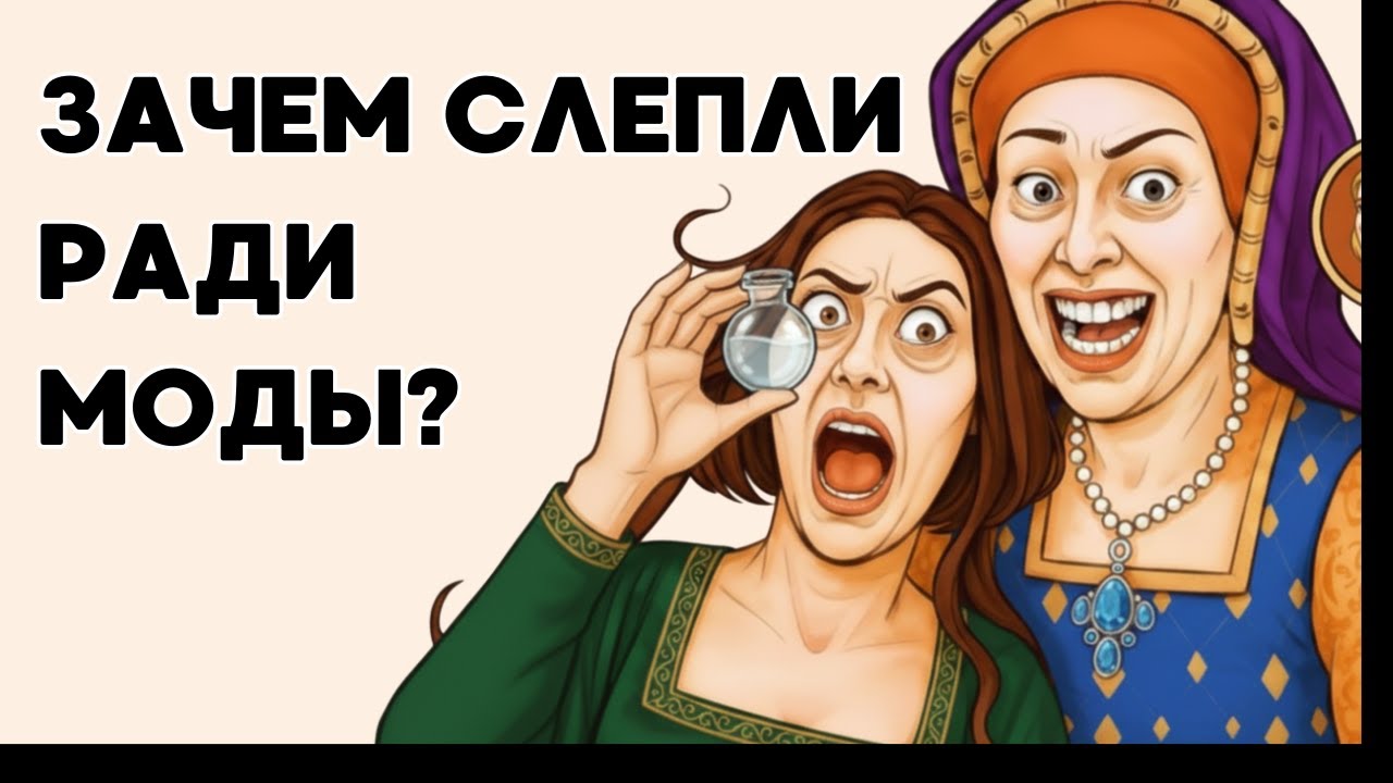 СЛЕПЫЕ красавицы: зачем итальянки КАПАЛИ ЯД в глаза? /Скучная история на ночь