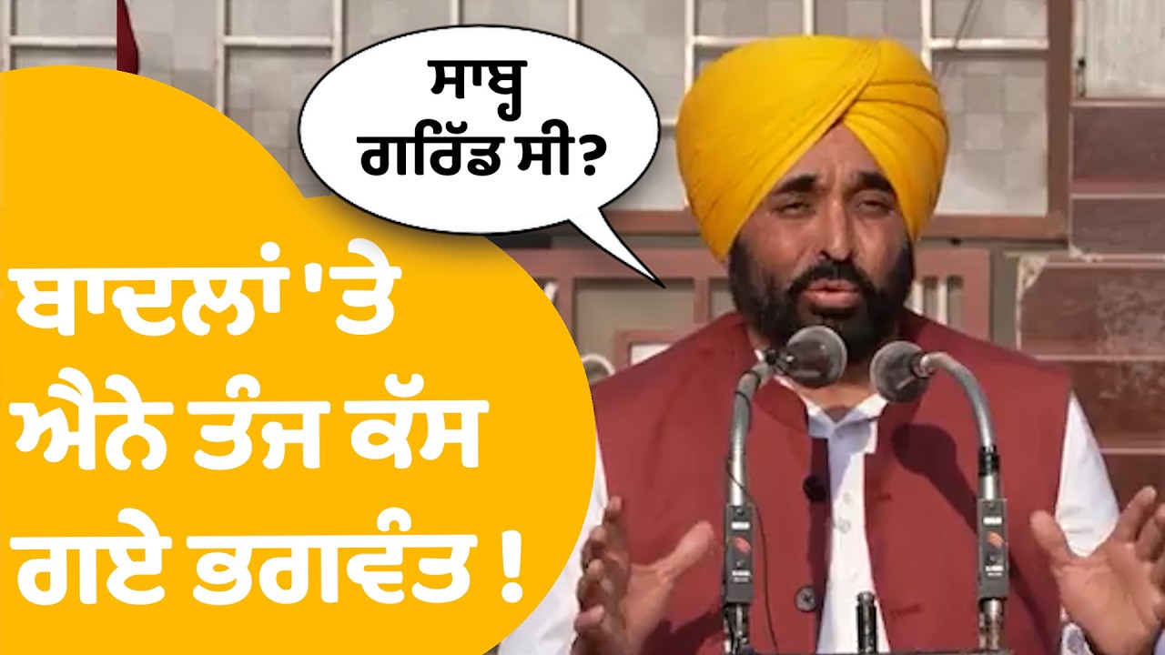 Bhagwant Mann On Sukhbir badal |  ਬਾਦਲਾਂ 'ਤੇ ਐਨੇ ਤੰਜ ਕੱਸ ਗਏ ਭਗਵੰਤ ! | Punjab Tak