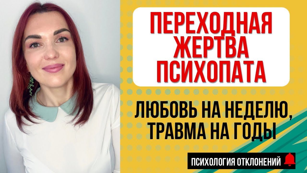Переходная Жертва Психопата #психопат #отношенияспсихопатом #психопаты #признакипсихопата #иринадан