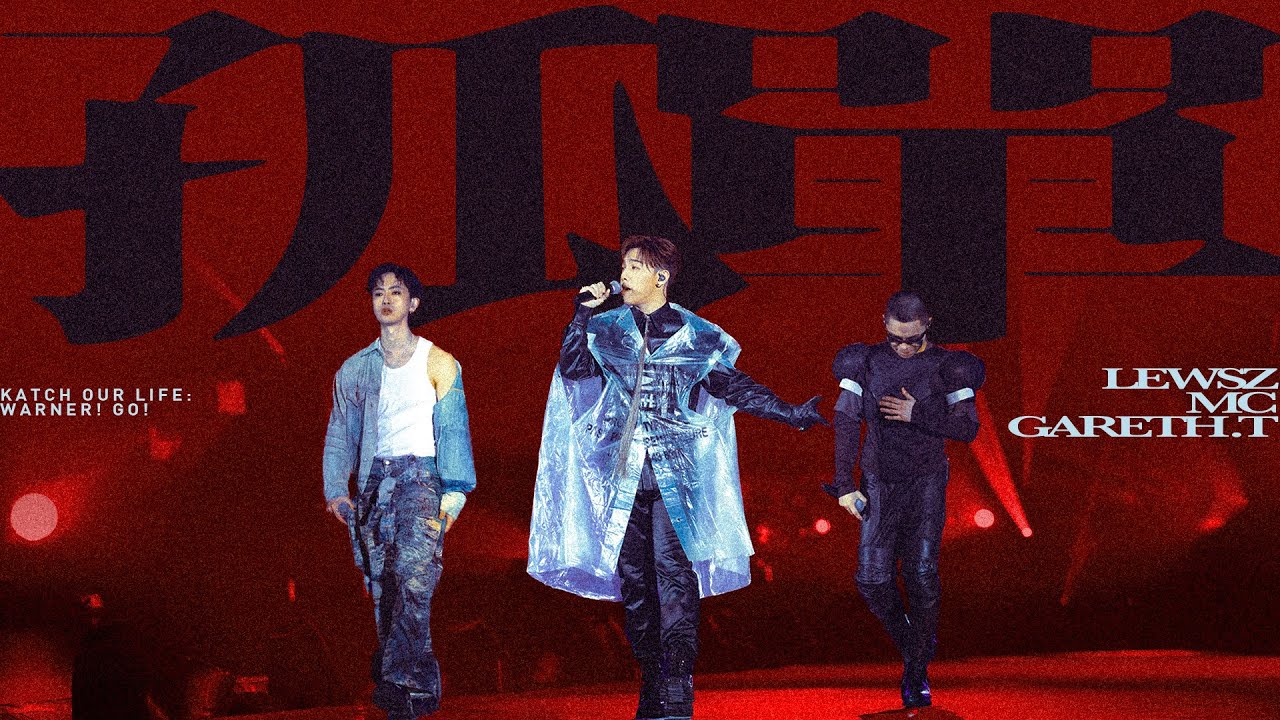 Lewsz X MC 張天賦 X Gareth.T - 孤單【KATCH OUR LIFE: WARNER! GO!音樂會】