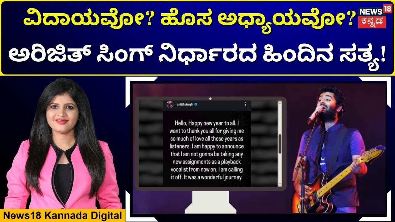 Arijit Singh | ಕೋಟಿ ಕೋಟಿ ದುಡ್ಡು, ಅವಕಾಶಗಳು ಸುಖವಲ್ಲ, ಹಿಂಸೆ- ಅರಿಜಿತ್ ನಿರ್ಧಾರದ ಅಸಲಿ ಸತ್ಯ! | N18V