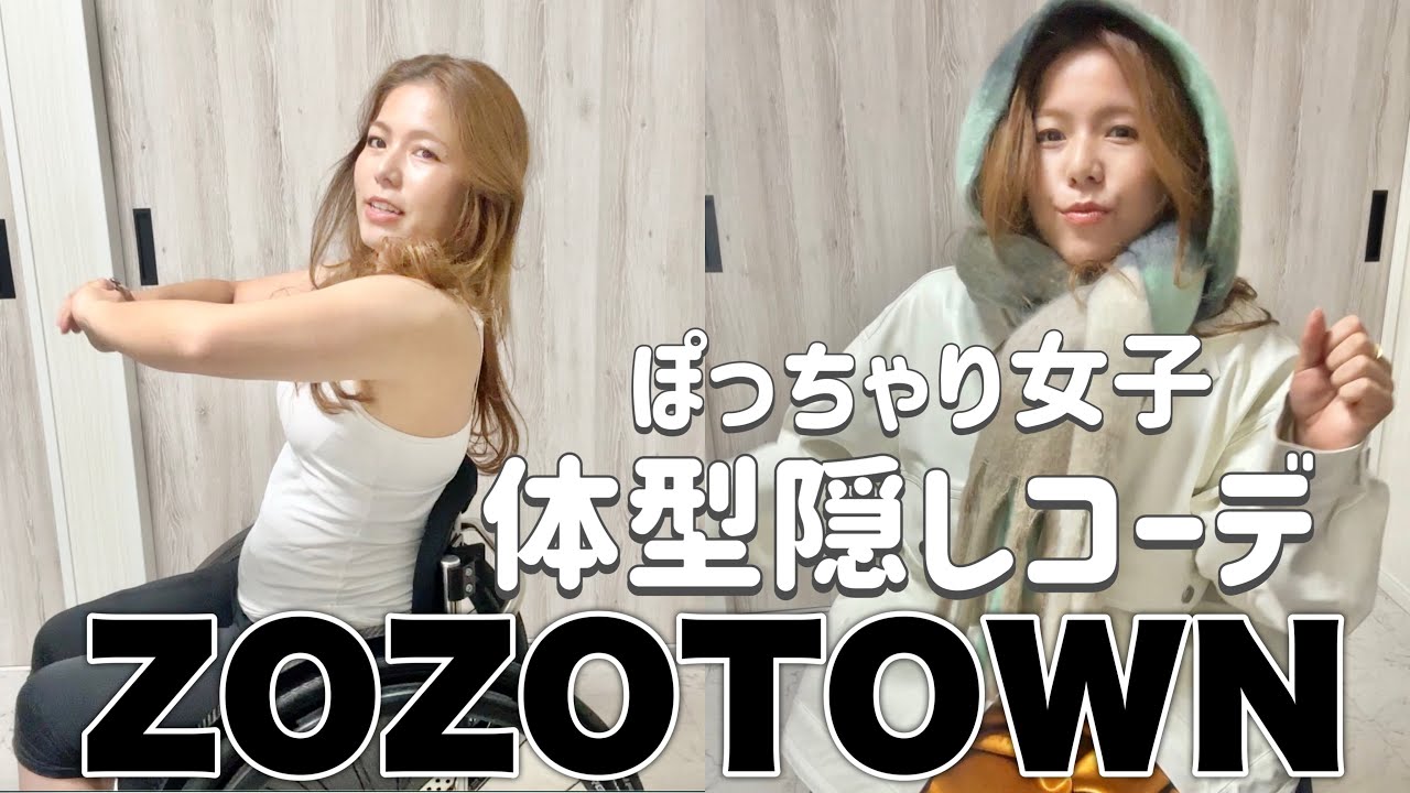 【ZOZOTOWN購入品】ぽっちゃり女子の体型隠しコーデ！二の腕とお腹をカバー。#車椅子女子 #低身長コーデ #lookbook 