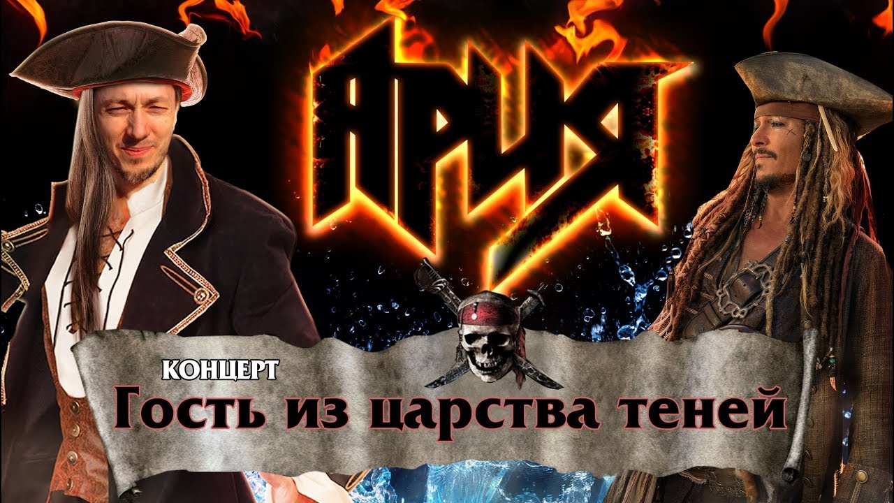 АРИЯ | Гость из царства теней | Шоу мирового уровня!