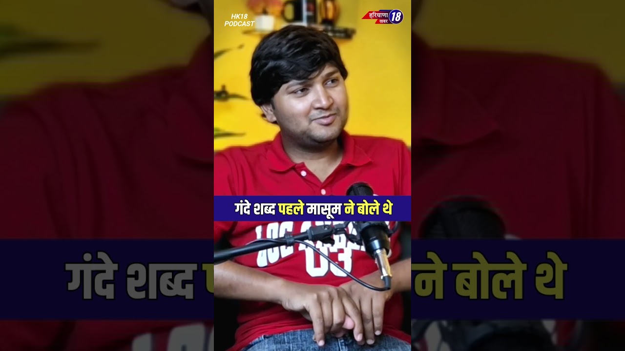 गंदे शब्द पहले मासूम ने बोले थे! Rahul Puthi