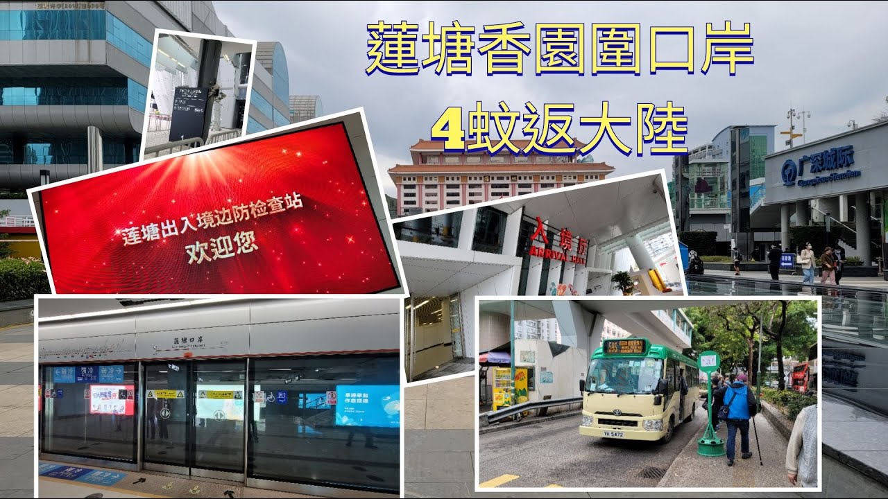歡樂郊遊##香園圍口岸## 4蚊返大陸##蓮塘口岸## 59 S ##最平方法返大陸##