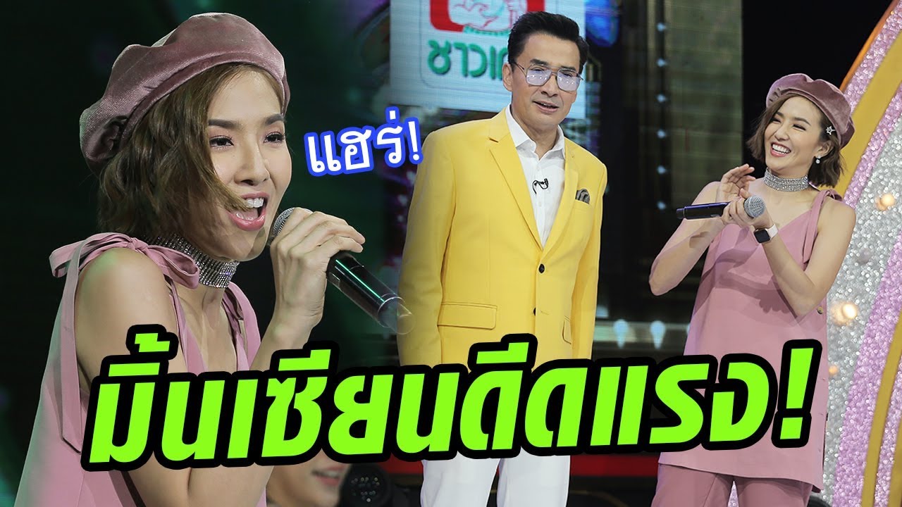 เต้นไม่แรงแต่แฮงดีดไม่ตก! มิ้นกับเพลง บ่งึดจักเม็ด ม่วนอีหลี - มาสเตอร์คีย์ เวทีแจ้งเกิด ร้องถล่มดาว
