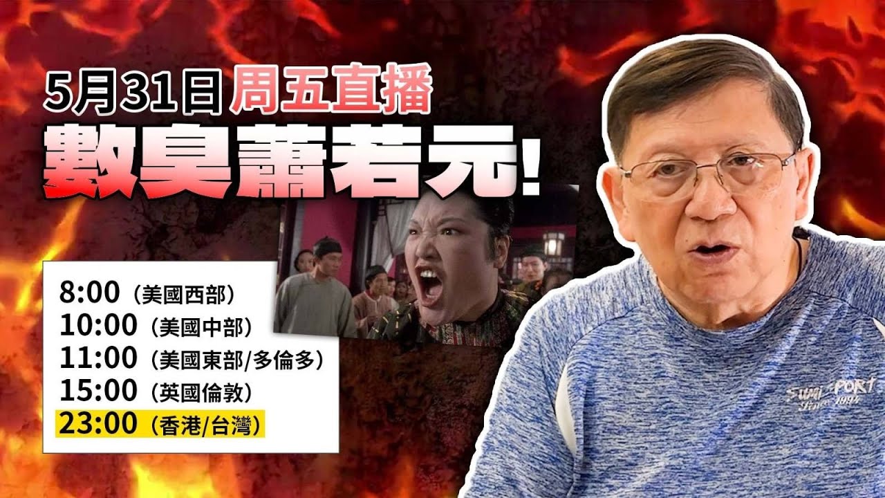 【周五直播】繼「食窮蕭若元」之後，推出「數臭蕭若元」直播！