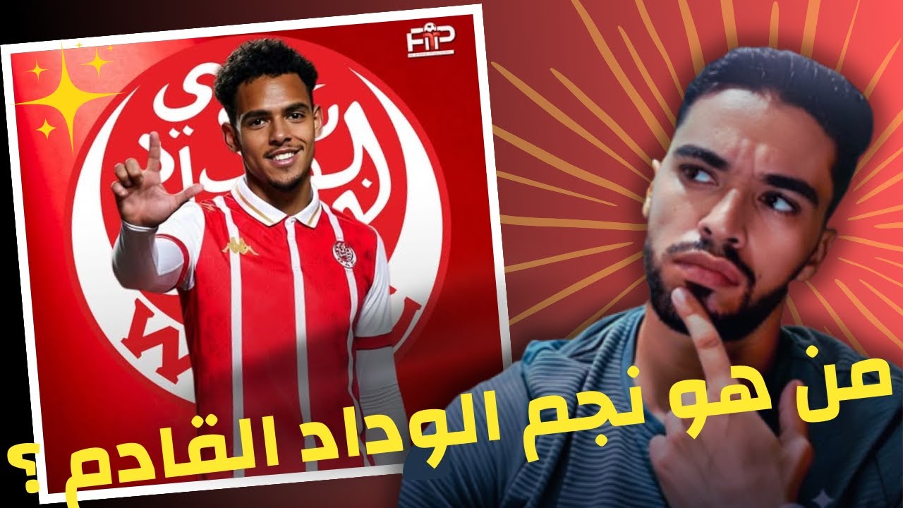 تحليل صفقة الوداد الجديدة: من هو اللاعب القادم من بوليفيا؟