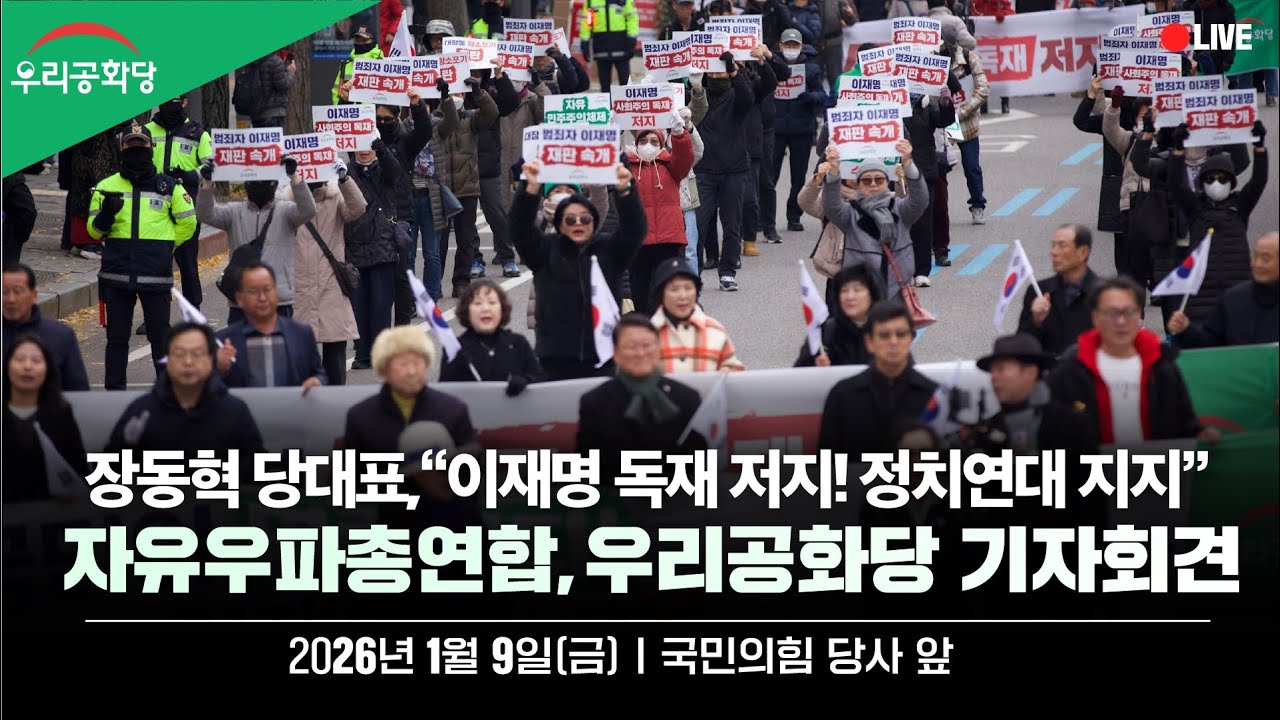 2026년 1월9일 우리공화당,자유우파총연합 합동 기자회견