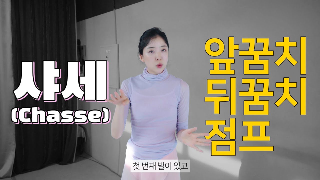 [기초발레] 샤세를 깔끔하게 하는 법 Chasse / 시손 아쌈블레 포인
