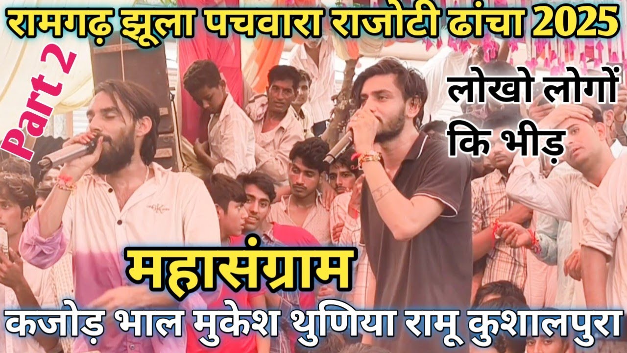 रामगढ़ झूला 2025💕कजोड़ भाल मुकेश थुणिया रामू कुशालपुरा शानदार ढांचा टक्कर Kajod bhal💫Mukesh thuniya 