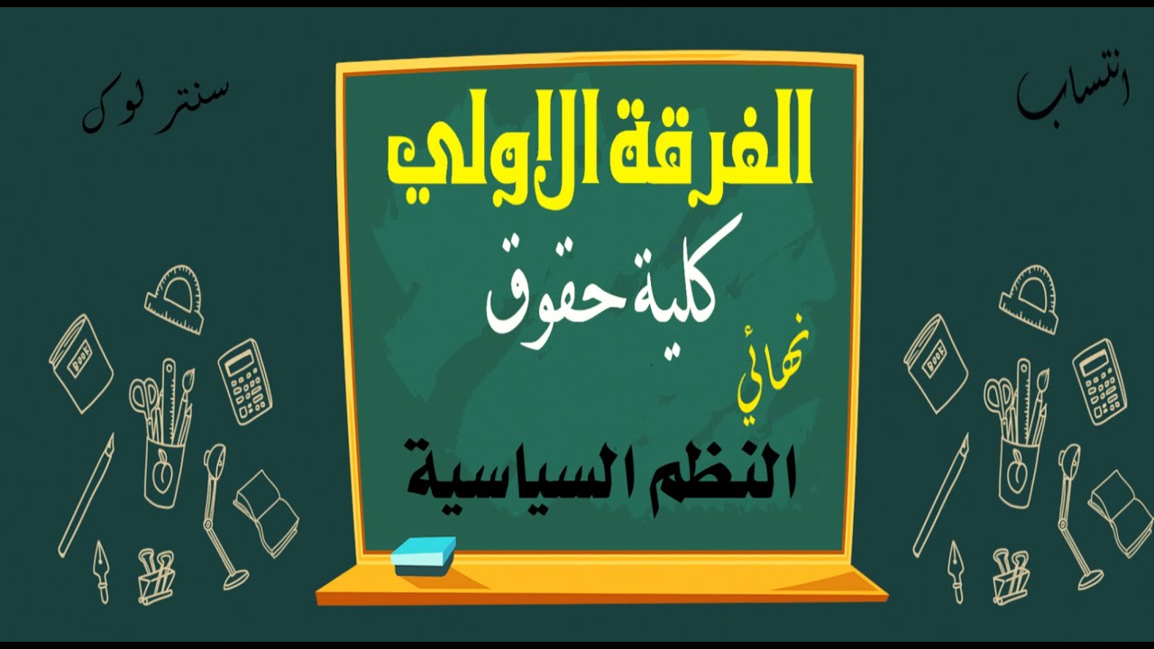 الفرقة الاولي انتساب | كلية حقوق | نهائي | النظم السياسية الجزء الاول لوك | 2022