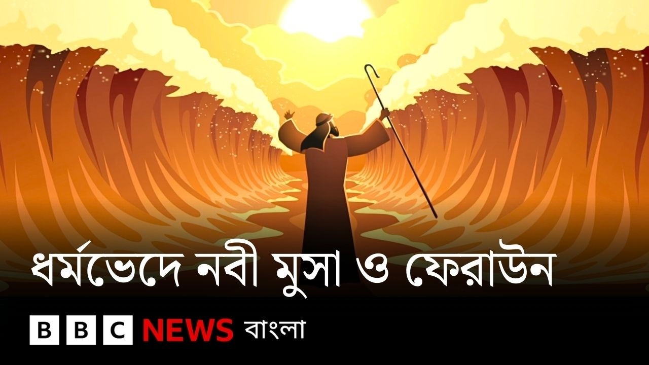 বিভিন্ন ধর্মে যেভাবে নবী মুসার কাছে ফেরাউনের পরাজয়ের কাহিনী বলা হয়েছে  | BBC Bangla