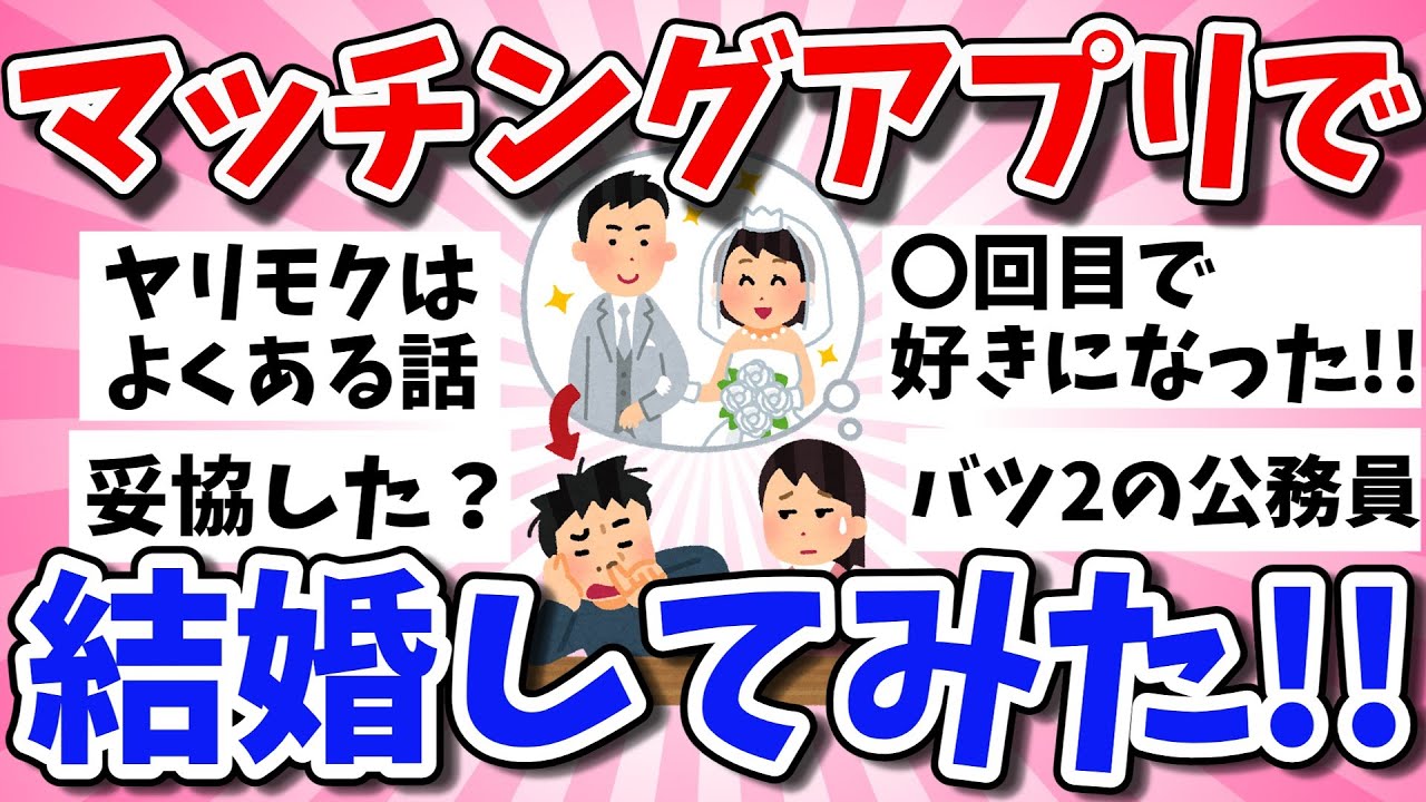 【有益スレ】マッチングアプリで結婚した人に聞きたいこと！【ガルちゃんまとめ】