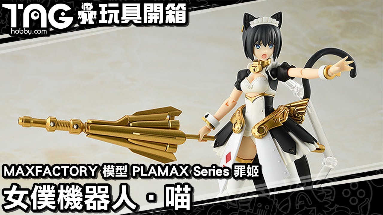 [玩具開箱] MAXFACTORY 模型 PLAMAX Series 罪姬 女僕機器人‧喵