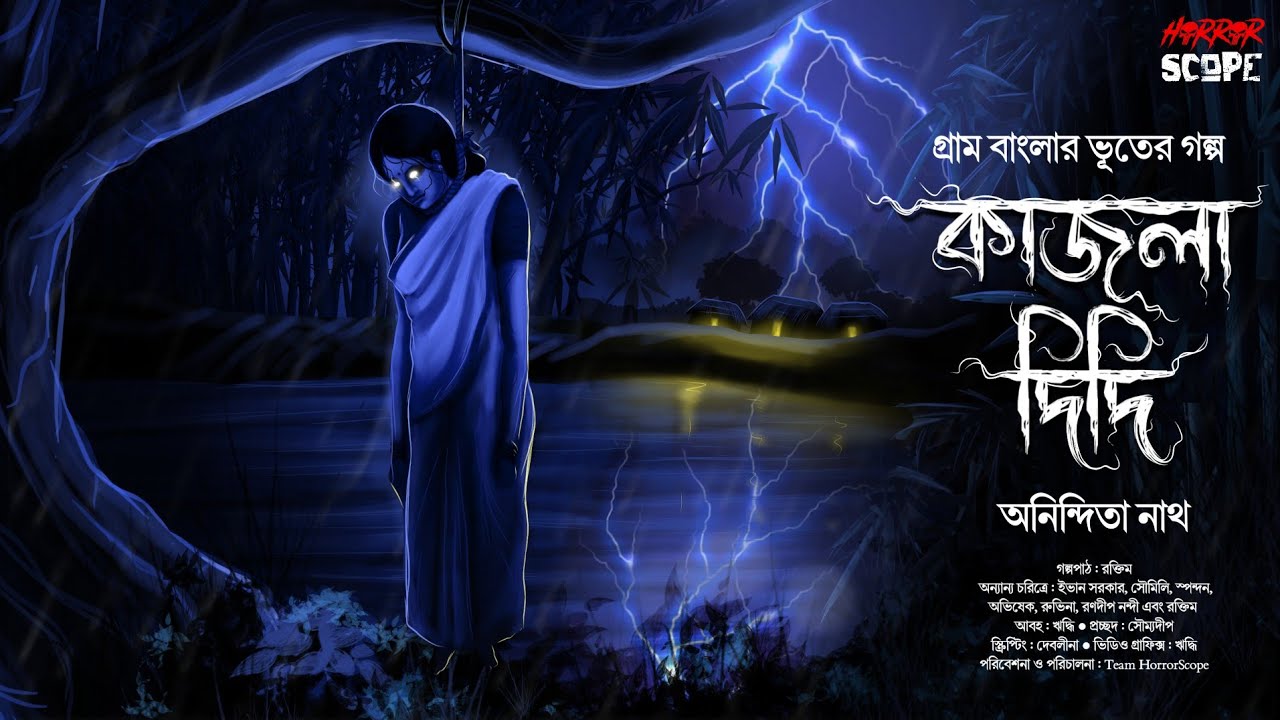 কাজলাদিদি | গ্রামবাংলার ভূতের গল্প | Gram Banglar Vuter Golpo | Bengali Audiostory | HorrorScope