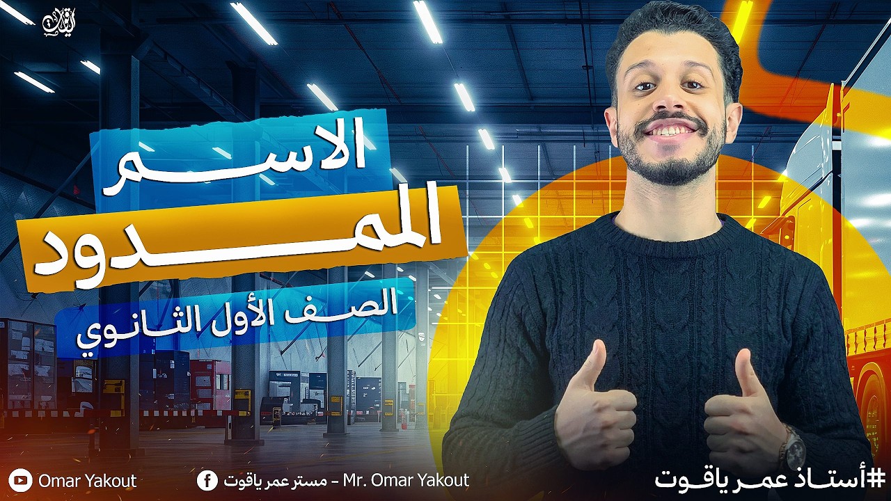 المحاضرة الخامسة - الجزء الأول (الاسم الممدود) - الترم التاني أولى ثانوي 2026