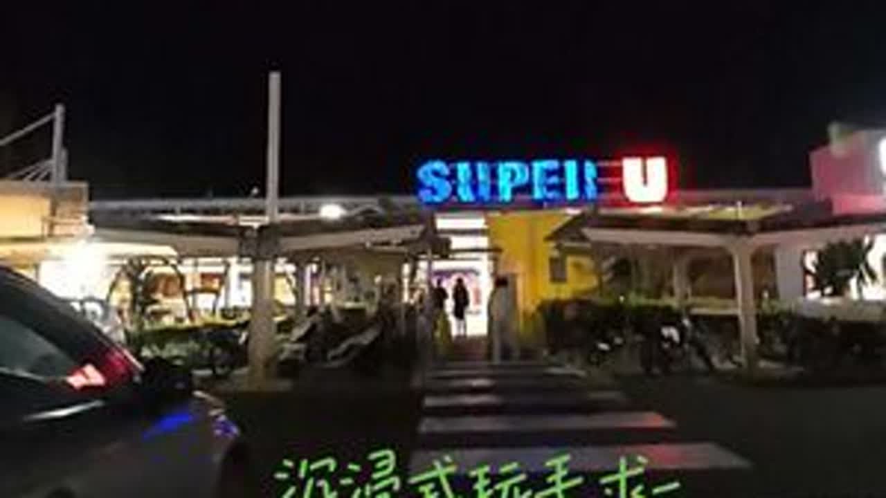 沉浸式逛超市