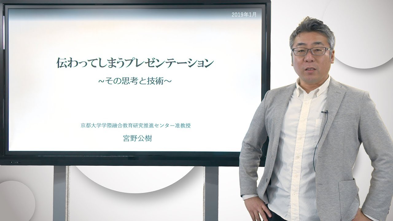 京都大学 公開講義「伝わってしまうプレゼンテーション－その思考と技術－」宮野 公樹（京都大学学際融合教育研究推進センター 准教授）チャプター1