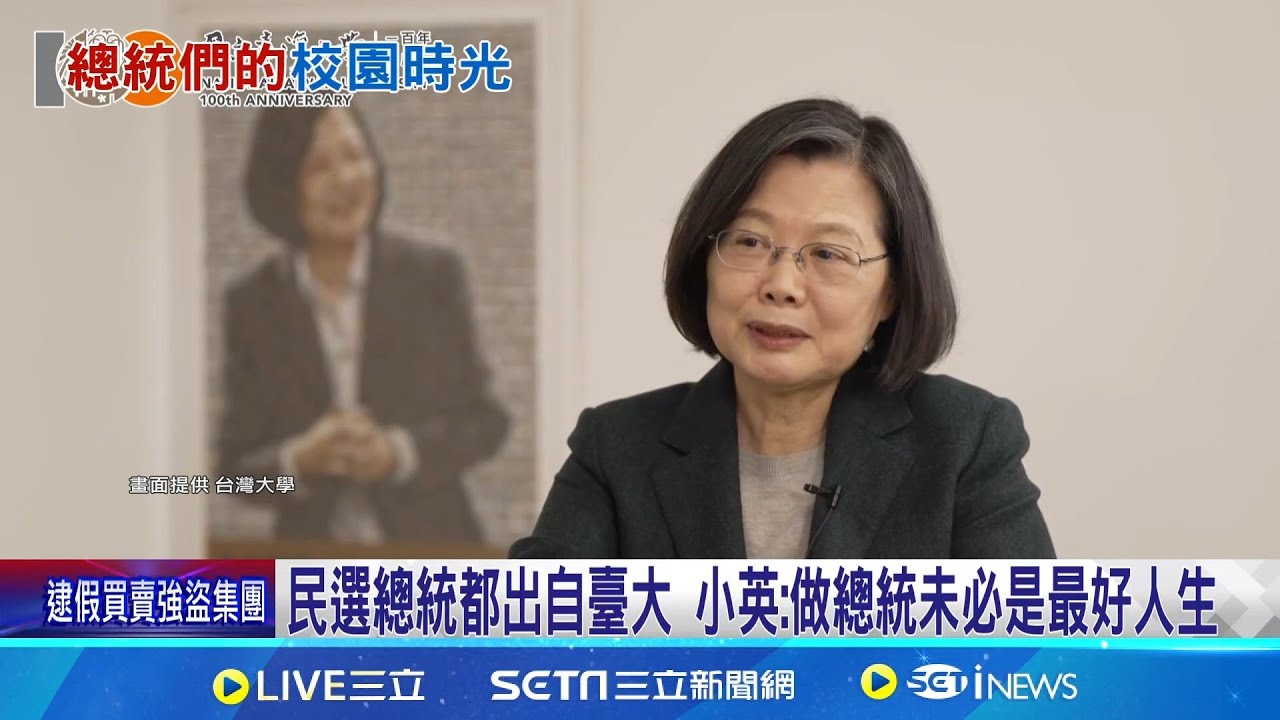 民選總統都出自臺大 小英:做總統未必是最好人生 笑談臺大往事! 蔡英文苦讀法律.阿扁修戀愛學分｜三立新聞網 SETN.com