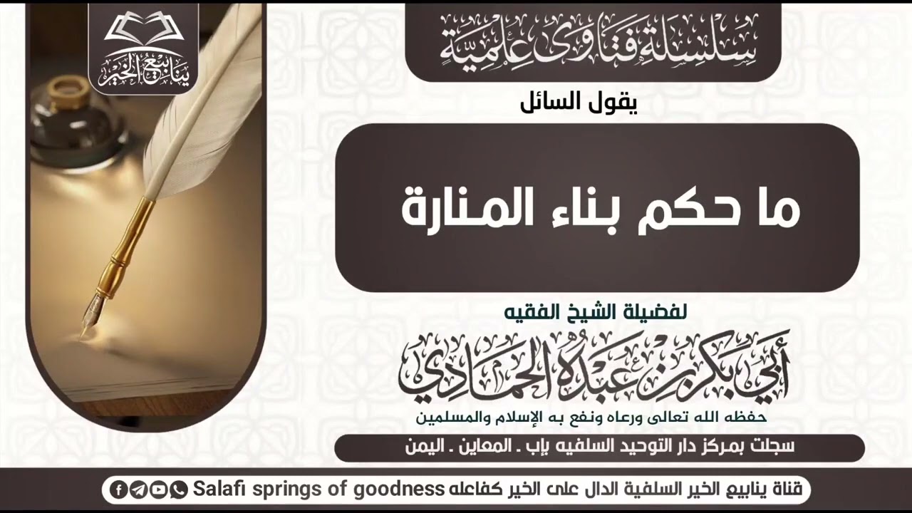 ما حكم بناء المنارة لفضيلة الشيخ أبي بكر بن عبده الحمادي حفظه الله