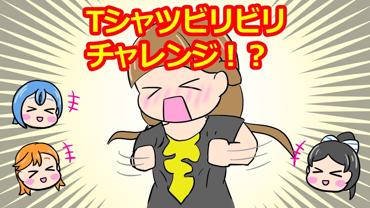 Tシャツビリビリチャレンジ！？【リエラジ・切り抜き】
