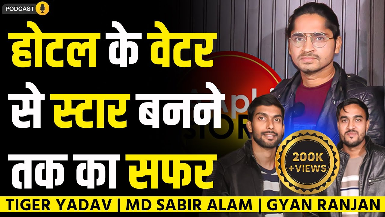 होटल क़े वेटर से स्टार बनने तक का सफर | #aapkistory #tigeryadav #podcast #bihar #rakeshshandilya