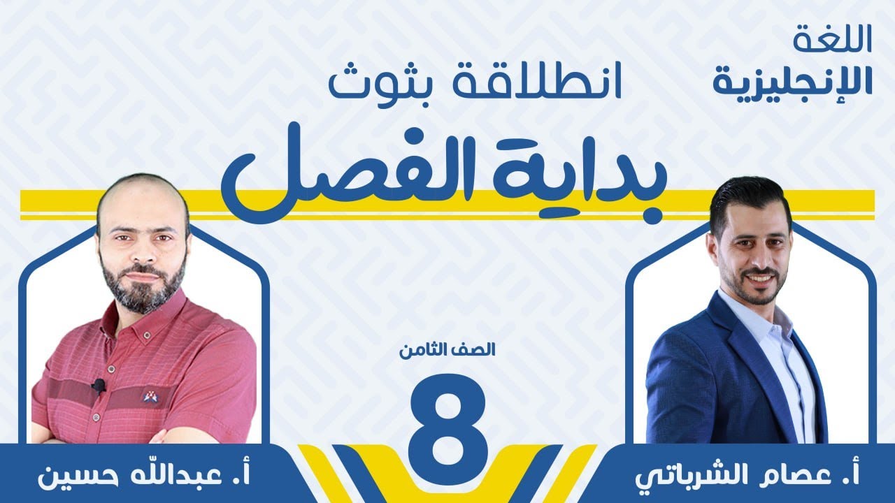 قاعدة (المضارع البسيط والمستمر) - الصف الثامن 8️⃣ إنجليزي مع أ. عبدالله حسين وأ. عصام الشرباتي
