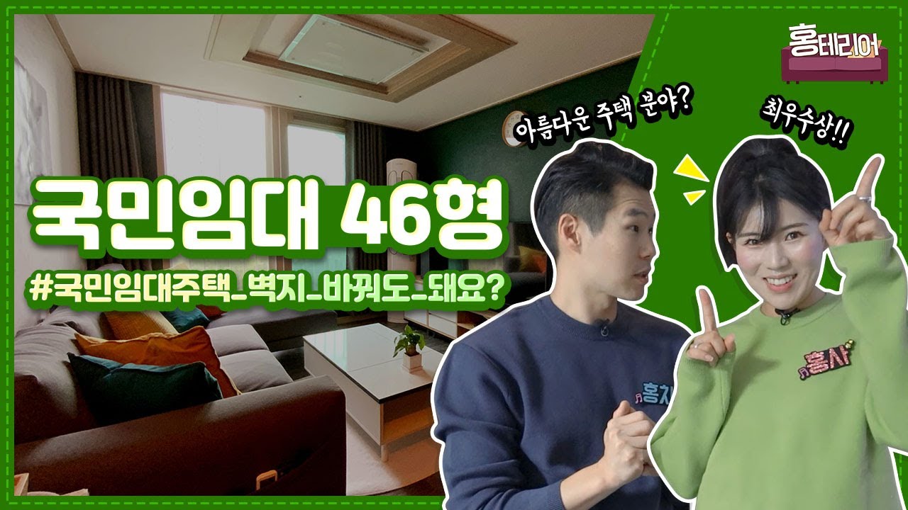 홍테리어 上 - 국민 임대주택 46형 | 임대 주택 벽지 교체해도 되는 거였나요? 🤔 LH 인테리어 공모전 최우수상의 팁을 얻으러 떠나다!