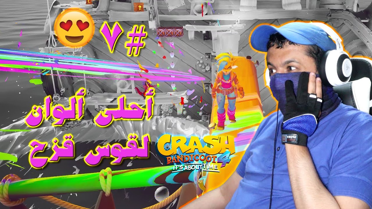 كراش بانديكوت 4 النمط المعكوس #7 ألوان قوس قزح صارت أجمل 😍🌈 | Crash Bandicoot 4 It's About Time