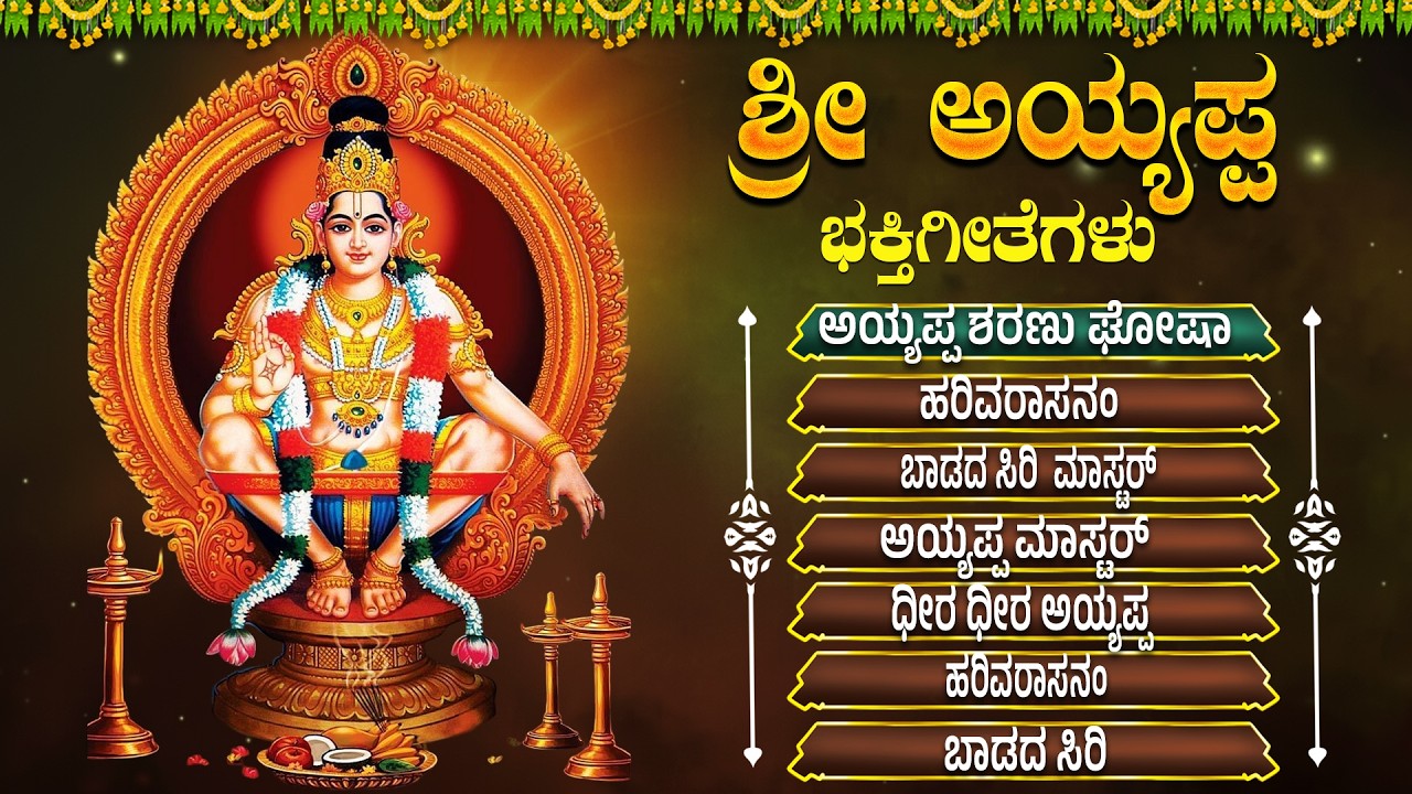 ಅಯ್ಯಪ್ಪ ವಿಶೇಷ ಭಕ್ತಿಗೀತೆಗಳು | ಭಗವಾನ್ ಶರಣು | Ayyappa Swamy Kannada Bhakti Songs | Sharanu Gosha