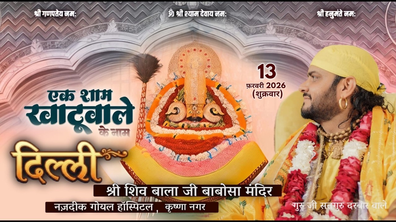 🔴Live- एक शाम खाटू वाले के नाम (दिल्ली) श्री शिव बाला जी बाबोसा मंदिर, कृष्णा नगर ,Guru Ji