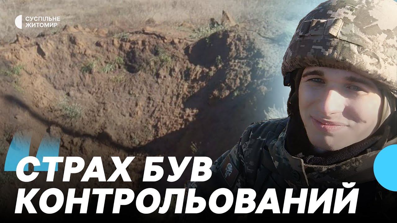 «Страх був контрольований і давав мотивацію жити», — військовий з Житомира Володимир Андрєєв